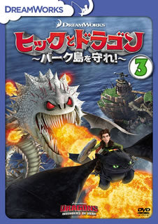 DVD)ヒックとドラゴン～バーク島を守れ!～ vol.3(DRBF-1046)(2018/02/21発売)