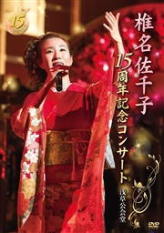 DVD)椎名佐千子/15周年記念コンサート 浅草公会堂(KIBM-707)(2018/02/21発売)