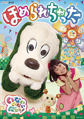 DVD)NHK DVD いないいないばあっ!ほめられちゃった(COBC-7014)(2018/03/21発売)