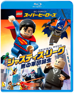 Blu-ray)LEGO□スーパー・ヒーローズ:ジャスティス・リーグ 悪の軍団誕生(1000709082)(2018/03/21発売)
