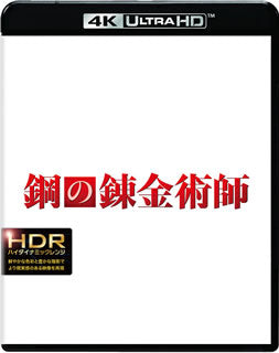 UHDBD)鋼の錬金術師 4K ULTRA HD&ブルーレイセット(’17映画「鋼の錬金術師」製作委員会)〈2枚組〉(1000712046)(2018/04/18発売)