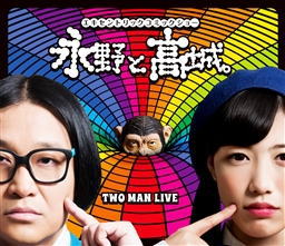 Blu-ray)永野と高城。(KIXM-326)(2018/06/20発売)