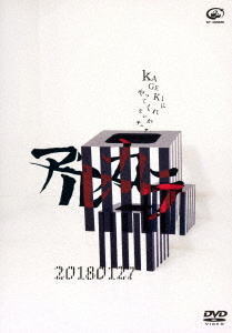 DVD)アルカラ/20180127～KAGEKIにやってくれないかチュアー～(VIBL-894)(2018/06/20発売)