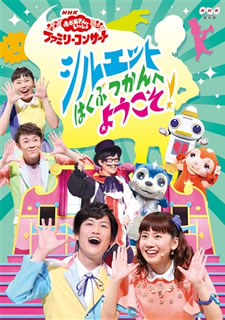 DVD)NHKおかあさんといっしょ ファミリーコンサート シルエットはくぶつかんへようこそ!(PCBK-50126)(2018/08/01発売)