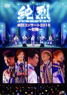 DVD)純烈/純烈コンサート2018～初陣～(CRBN-67)(2018/08/29発売)