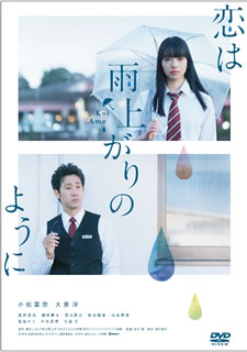 DVD)恋は雨上がりのように(’18映画「恋は雨上がりのように」製作委員会)(SDV-28340D)(2018/11/21発売)