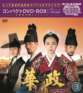 DVD)華政 ファジョン コンパクトDVD-BOX3〈6枚組〉(PCBG-61708)(2018/12/19発売)