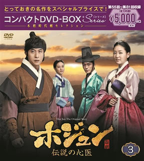 DVD)ホジュン～伝説の心医～ コンパクトDVD-BOX3〈10枚組〉(PCBG-61718)(2018/12/19発売)