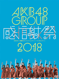 DVD)AKB48/AKB48グループ感謝祭2018～ランクインコンサート/ランク外コンサート〈5枚組〉(AKB-D2393)(2019/01/09発売)