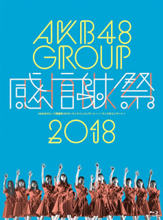 Blu-ray)AKB48/AKB48グループ感謝祭2018～ランクインコンサート/ランク外コンサート〈5枚組〉(AKB-D2394)(2019/01/09発売)