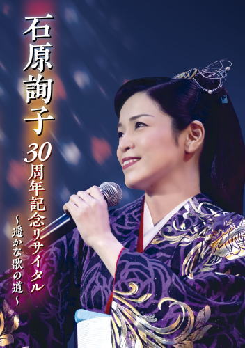 DVD)石原詢子/30周年記念リサイタル～遥かな歌の道～(MHBL-336)(2019/01/16発売)