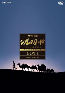 DVD)NHK特集 シルクロード デジタルリマスター版 DVD-BOXⅠ 第1部 絲綢之路〈7枚組〉(NSDX-23197)(2019/01/25発売)