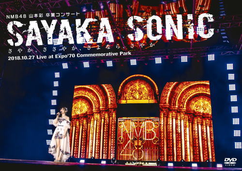 DVD)NMB48/山本彩 卒業コンサート「SAYAKA SONIC～さやか,ささやか,さよなら,さやか～」〈2枚組〉(YRBS-80242)(2019/01/01発売)