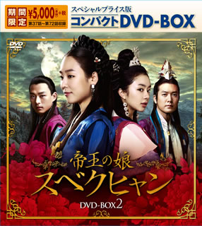 DVD)帝王の娘 スベクヒャン スペシャルプライス版コンパクトDVD-BOX2〈期間限定・13枚組〉（期間限定出荷）(KEDV-655)(2019/02/08発売)