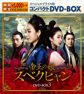 DVD)帝王の娘 スベクヒャン スペシャルプライス版コンパクトDVD-BOX3〈期間限定・12枚組〉（期間限定出荷）(KEDV-656)(2019/02/08発売)