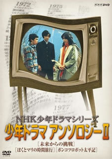 DVD)NHK少年ドラマシリーズ アンソロジー Ⅱ(NSDS-23557)(2019/03/22発売)