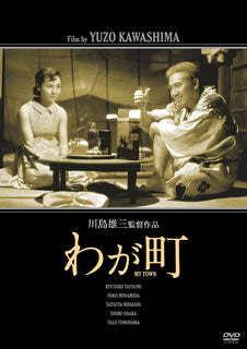 DVD)わが町(’56日活)(HPBN-129)(2019/03/02発売)