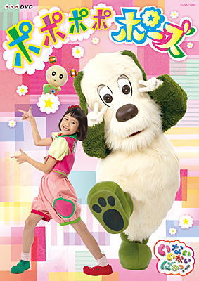 DVD)NHK DVD いないいないばあっ!ポポポポポーズ(COBC-7064)(2019/02/20発売)