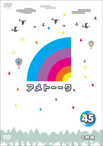DVD)アメトーークDVD(45)〈2枚組〉(YRBN-91280)(2019/03/20発売)
