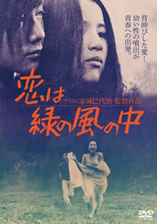 DVD)恋は緑の風の中(’74家城プロダクション)(DIGS-1061)(2019/04/02発売)