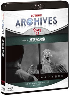 Blu-ray)ULTRAMAN ARCHIVES『ウルトラQ』Episode 14「東京氷河期」Blu-ray&DVD〈2枚組〉(PCXE-50892)(2019/06/19発売)