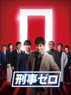 DVD)刑事ゼロ DVD-BOX〈6枚組〉(HPBR-380)(2019/07/02発売)