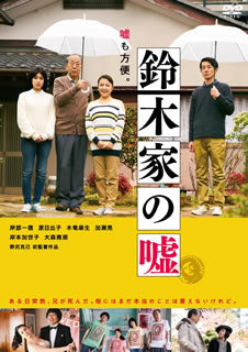 DVD)鈴木家の嘘(’18松竹ブロードキャスティング)(TCED-4588)(2019/08/07発売)