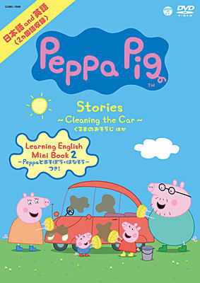 DVD)Peppa Pig Stories～Cleaning the Car くるまのおそうじ 他～(COBC-7086)(2019/07/24発売)