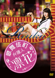 DVD)歌舞伎町弁護人 凛花 DVD-BOX〈4枚組〉(HPBR-415)(2019/10/02発売)