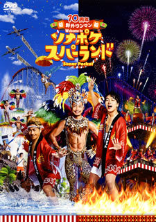 DVD)Sonar Pocket/10周年 初 野外ワンマン Welcome to ソナポケスパーランド〈2枚組〉(WPBL-90516)(2019/10/23発売)