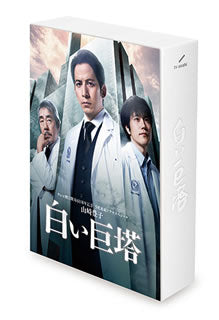 DVD)山崎豊子 白い巨塔 DVD BOX〈6枚組〉(HPBR-420)(2020/09/02発売)