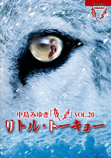 DVD)中島みゆき/夜会 VOL.20 リトル・トーキョー(YCBW-10094)(2019/11/27発売)