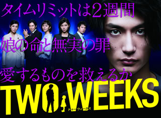 DVD)TWO WEEKS DVD-BOX〈6枚組〉(TCED-4800)(2020/01/10発売)