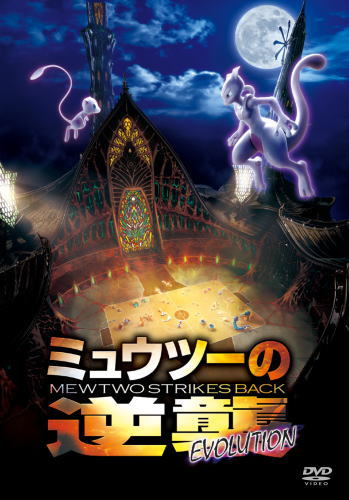 DVD)ポケットモンスター ミュウツーの逆襲 EVOLUTION(’19ピカチュウプロジェクト)(SSBX-2564)(2019/12/18発売)