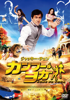 DVD)カンフー・ヨガ スペシャル・プライス(’17中国/インド)(HBIBF-3280)(2020/01/08発売)
