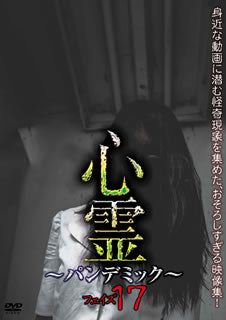 DVD)心霊～パンデミック～ フェイズ17(AMAD-861)(2019/12/06発売)