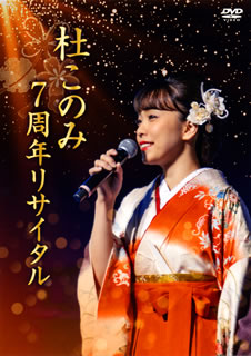 DVD)杜このみ/7周年リサイタル(TEBE-49289)(2020/01/15発売)