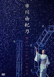 DVD)市川由紀乃/リサイタル 2019(KIBM-824)(2020/02/05発売)