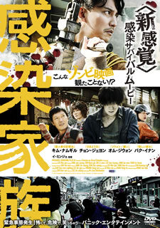 DVD)感染家族(’19韓国)(HPBR-505)(2020/03/03発売)