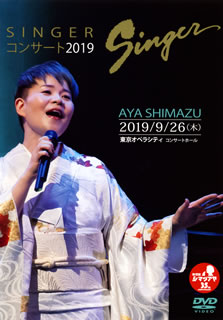 DVD)島津亜矢/SINGERコンサート2019(TEBE-50296)(2020/03/18発売)