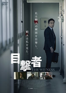 DVD)目撃者(’18韓国)(GADSX-2139)(2020/04/24発売)