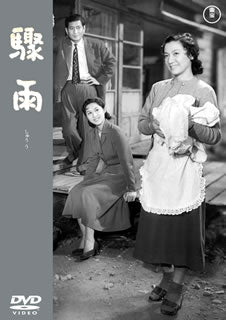DVD)驟雨(’56東宝)(TDV-30034D)(2020/06/17発売)