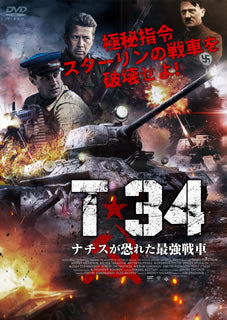 DVD)T-34 ナチスが恐れた最強戦車(’17ロシア)(GADSX-2165)(2020/06/03発売)