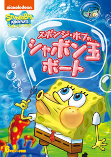 DVD)スポンジ・ボブ スポンジ・ボブのシャボン玉ボート(PJBA-1099)(2020/08/05発売)