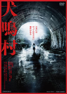 DVD)犬鳴村(’20「犬鳴村」製作委員会)(DSTD-20340)(2020/08/05発売)