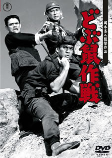 DVD)どぶ鼠作戦(’62東宝)(TDV-30099D)(2020/08/19発売)