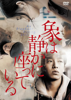 DVD)象は静かに座っている(’18中国)(TCED-5145)(2020/10/07発売)