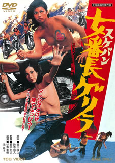 DVD)女番長(スケバン)ゲリラ(’72東映)(DUTD-2918)(2020/10/14発売)