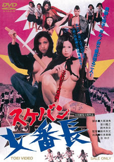 DVD)女番長(スケバン)(’73東映)(DUTD-2919)(2020/10/14発売)