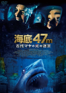 DVD)海底47m 古代マヤの死の迷宮(’19英/米)(GADS-2233)(2021/01/08発売)
